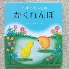 うずらちゃんのかくれんぼ - メルカリ