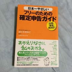 日本一やさしい フリーのための確定申告ガイドのサムネイル