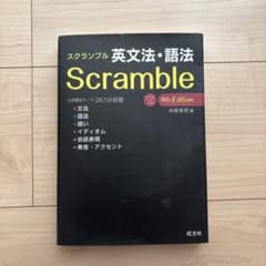 Scramble 英文法・語法 第4版 CD無しのサムネイル