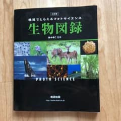 Thumbnail of 視覚でとらえるフォトサイエンス生物図録