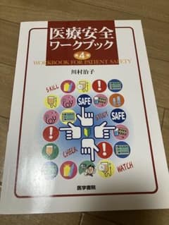 医療安全ワークブック 第4版のサムネイル