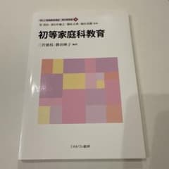 初等家庭科教育　佛教大学　教科書　テキスト　新しい教職教育講座 教科教育編8のサムネイル