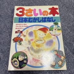 3さいの本 日本むかしばなし - メルカリ