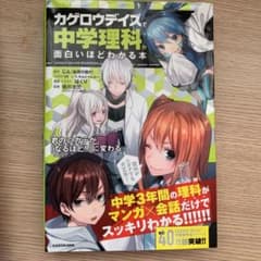 カゲロウデイズで中学理科が面白いほどわかる本のサムネイル