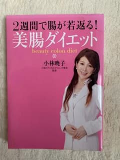美腸ダイエット 小林暁子著のサムネイル
