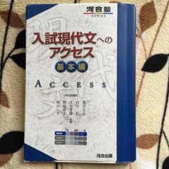 入試現代文へのアクセス 基本編のサムネイル