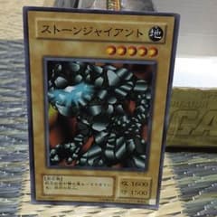 遊戯王カード  ストーンジャイアントのサムネイル