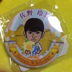 佐野玲於 Happy Whiteday 缶バッチのサムネイル