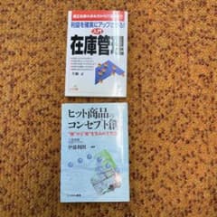 在庫管理 入門・ヒット商品のコンセプト創り 2冊セットのサムネイル