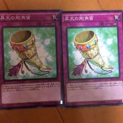 遊戯王 昇天の剛角笛のサムネイル