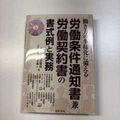 働き方の多様化に備える労働条件通知書兼労働契約書の書式例と実務のサムネイル