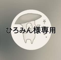 ひろみん様専用のサムネイル