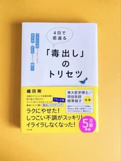 4日で若返る「毒出し」のトリセツ 織田剛