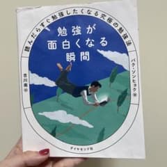 勉強が面白くなる瞬間 : 読んだらすぐ勉強したくなる究極の勉強法のサムネイル
