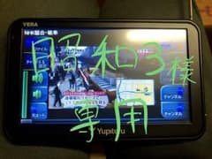 ユピテル ポータブルカーナビ YPB508si   昭和3様専用のサムネイル