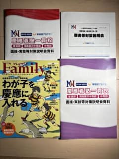 ☆早稲アカ 慶應義塾一貫校 中学入試 面接実技対策資料 願書対策セット
