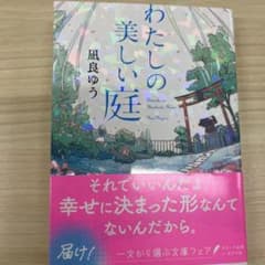 わたしの美しい庭のサムネイル