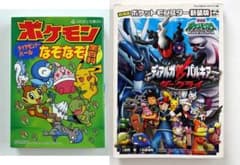 【本日限定値引き】劇場版ポケモンDP／ダイヤモンドパールなぞなぞ全百科　2冊のサムネイル