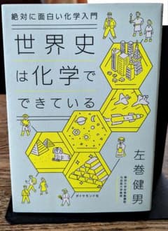 絶対に面白い化学入門 世界史は化学でできているのサムネイル