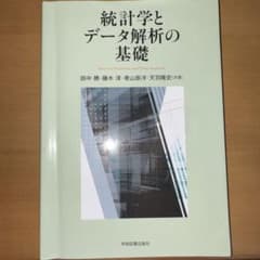 統計学とデータ解析の基礎 学術図書出版社のサムネイル