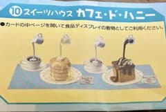リーメント 元祖食品ディスプレイ　➓スイーツハウス　カフェ・ド・ハニーのサムネイル