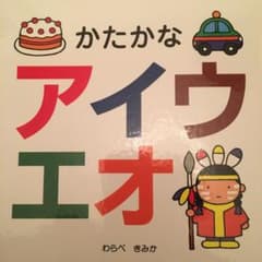 かたかなアイウエオのサムネイル