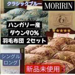 最安モリリン　ハンガリー産ダウン90%羽毛布団　シングルロング　クラシックブルー モリリン 布団・快眠グッズ ハンガリー産ダウン90%羽毛布団 ダブル