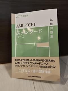 AML/CFTスタンダードコース試験問題集. 2025年度版のサムネイル