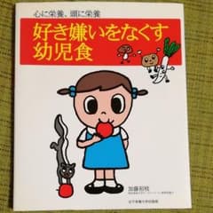 好き嫌いをなくす幼児食　レシピ　料理本のサムネイル