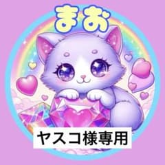 ヤスコ様専用のサムネイル