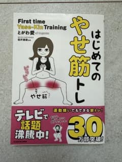 はじめてのやせ筋トレのサムネイル