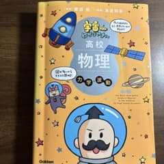 宇宙一わかりやすい高校物理 力学・波動 鯉沼拓 為近和彦 学研のサムネイル