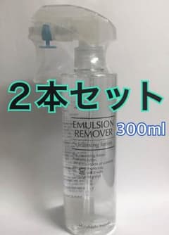 エマルジョンリムーバー 300ml ２本セットのサムネイル