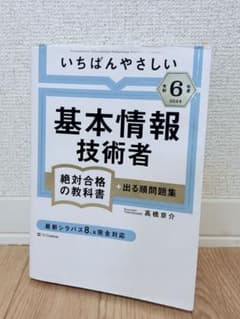 【売り尽くしセール】いちばんやさしい基本情報技術者 令和6年度版のサムネイル