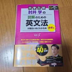 大学入試 肘井学の 読解のための英文法が面白いほどわかる本 必修編のサムネイル