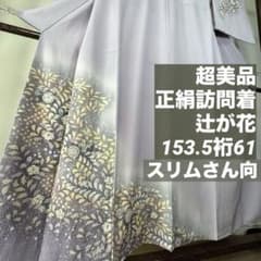 訪問着　辻ヶ花　作家もの　正絹未使用 超美品 正絹 袷 訪問着 着物 翠山工房 153.5裄61 辻が花 絞り 藤色
