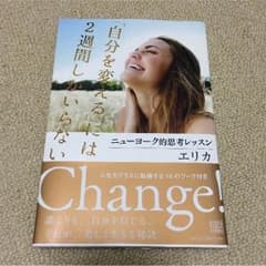 「自分を変える」には２週間しかいらないのサムネイル