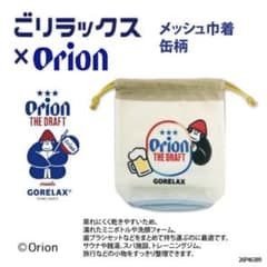 【新品】オリオン THE DRAFT × ごりらっくす メッシュ巾着 缶柄のサムネイル
