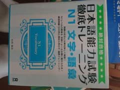絶対合格!日本語能力試験 徹底トレーニング N1 文字・語彙のサムネイル