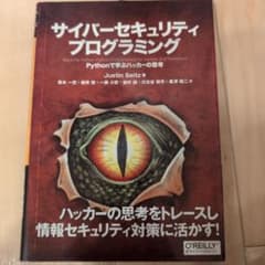 サイバーセキュリティプログラミング Pythonで学ぶハッカーの思考のサムネイル