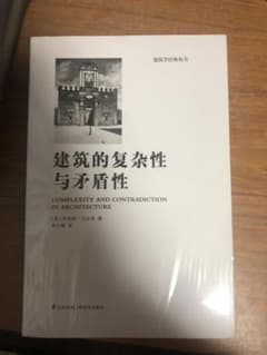 建筑的复杂性与矛盾性のサムネイル