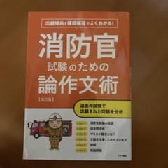 消防官試験のための論作文術 改訂版のサムネイル