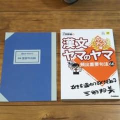 漢文ヤマのヤマのサムネイル