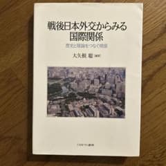 戦後日本外交からみる国際関係 歴史と理論をつなぐ視座のサムネイル