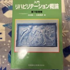 入門リハビリテーション概論のサムネイル