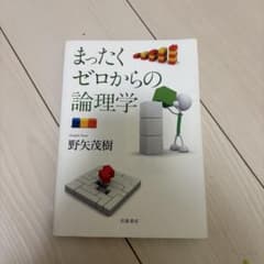 まったくゼロからの論理学のサムネイル