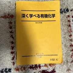 深く学べる有機化学 石川正明の授業ノート プリント付き - メルカリ