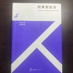刑事訴訟法 池田公博のサムネイル