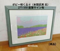ツツジの咲く里　本間武男　シルクスクリーン　直筆サイン入り ツツジの咲く里 本間武男 シルクスクリーン 直筆サイン入り 【公式通販】