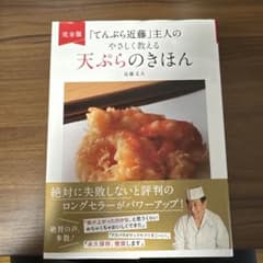 完全版　「てんぷら近藤」主人のやさしく教える天ぷらのきほんのサムネイル